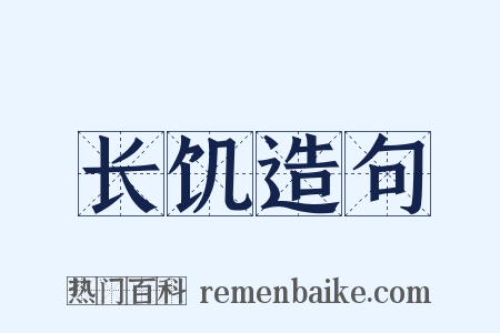 长饥造句是什么意思的图片